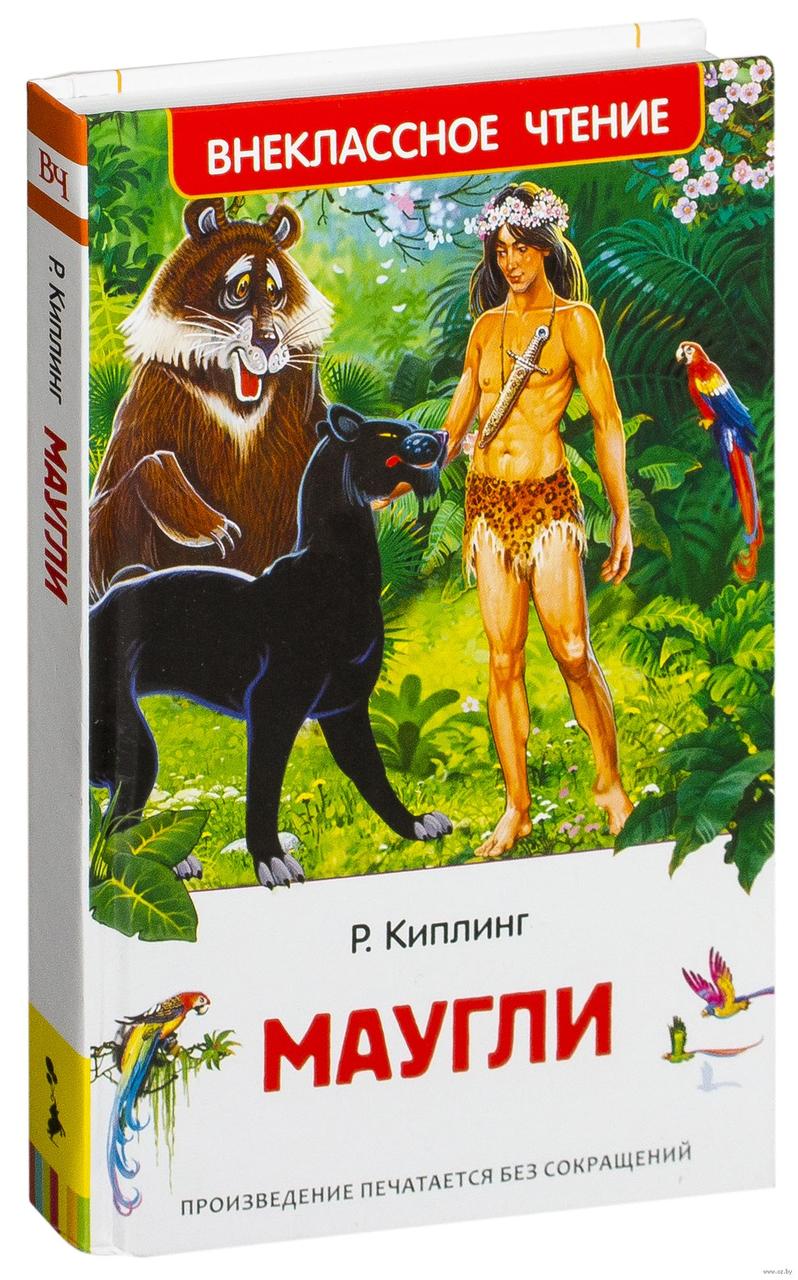 

Маугли. Р.Киплинг, худ. В.Нечитайло