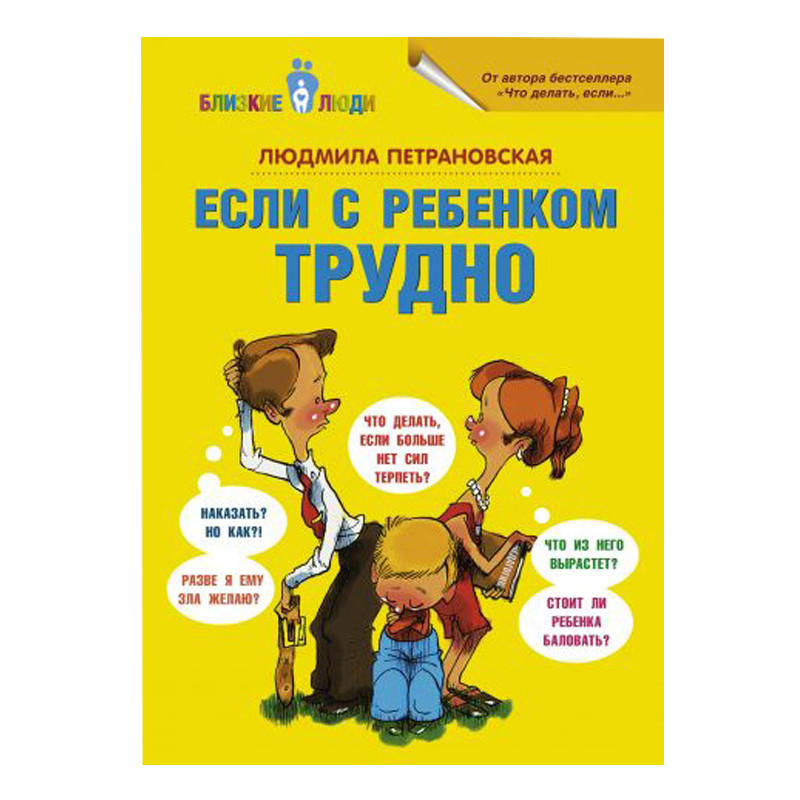

Если с ребенком трудно. Л.Петрановская, худ. А.Селиванов