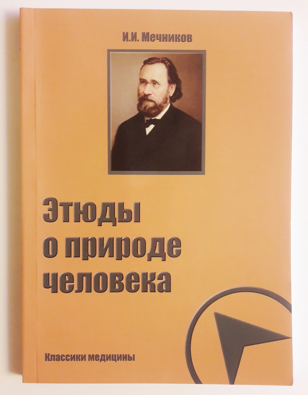 

Этюды о природе человека. И.Мечников