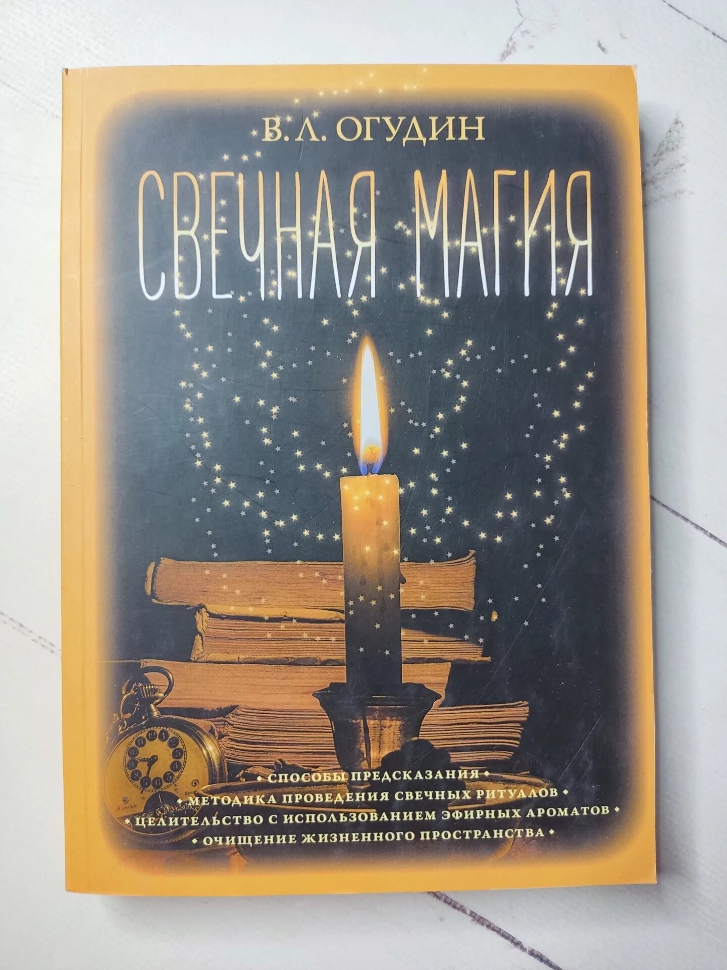 Книга Книга. Свечная магия. В. Л. Огудин от продавца: Діамант – купить ...