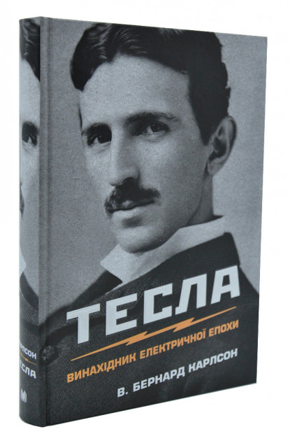 

Тесла. Винахідник електричної епохи