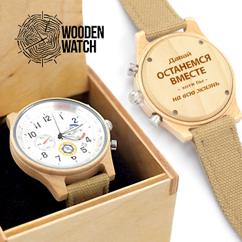 

Деревянные наручные часы ручной работы WoodenWatch Comandor с индивидуальной гравировкой "Останемся вместе" Бежевые