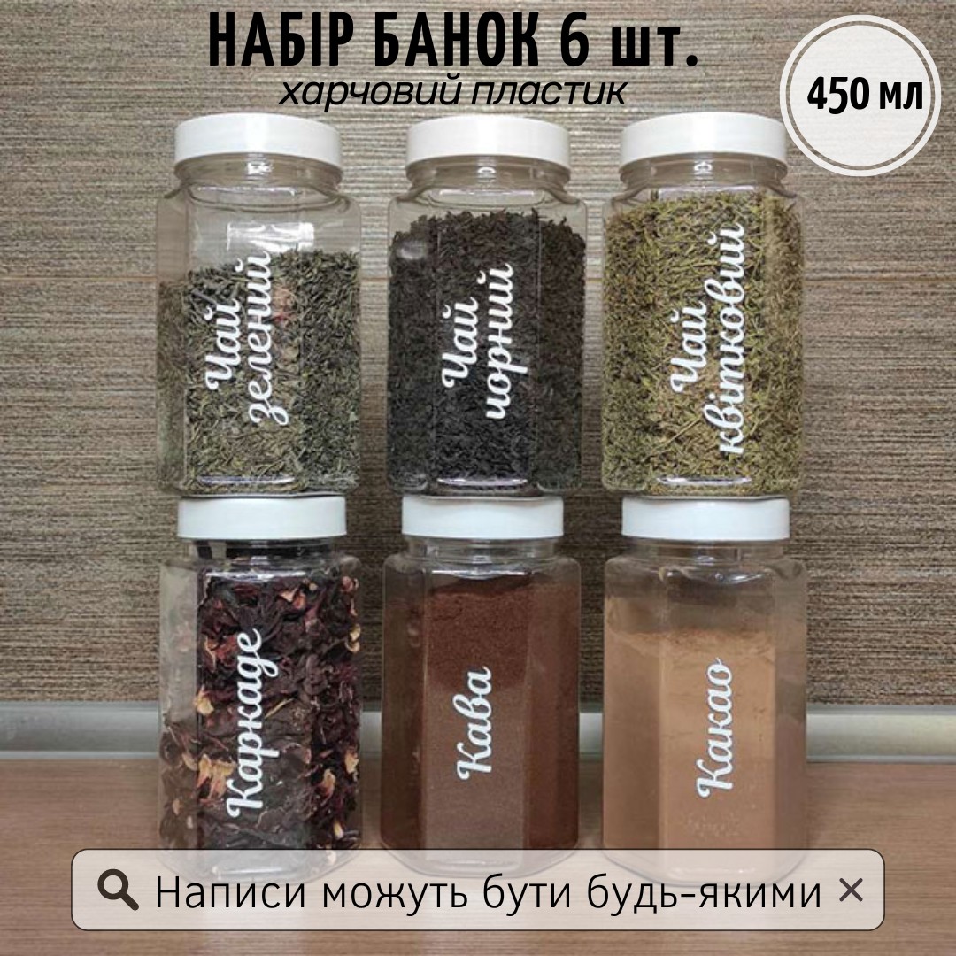 Набор пластиковых баночек для сыпучих 6 шт. 450 мл (белый) – фото ...