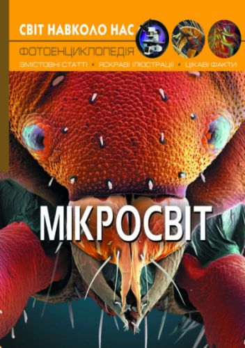 

Книга "Мир вокруг нас. Микромир" укр