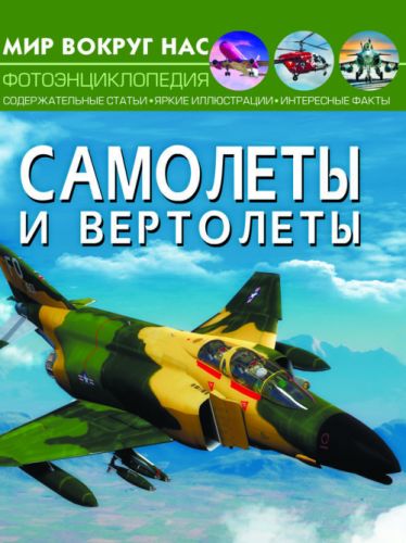 

Книга "Мир вокруг нас. Самолеты и вертолеты" рус