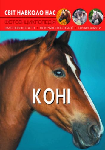 

Книга "Мир вокруг нас. Лошади" укр