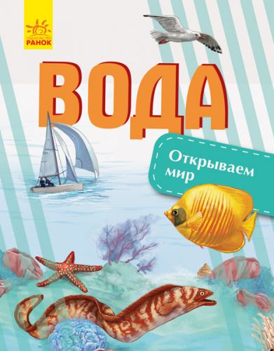 

Книга "Открываем мир. Вода" (рус)