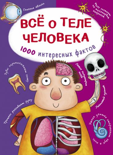 

Книга "Все о теле человека. 1000 интересных фактов" (рус)