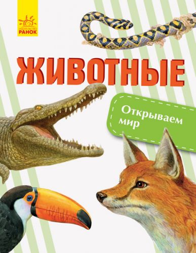 

Книга "Открываем мир. Животные" (рус)