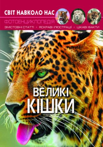 

Книга "Мир вокруг нас. Большие кошки" укр