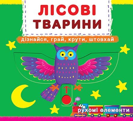 

Книжка с механизмом. Лесные животные, укр