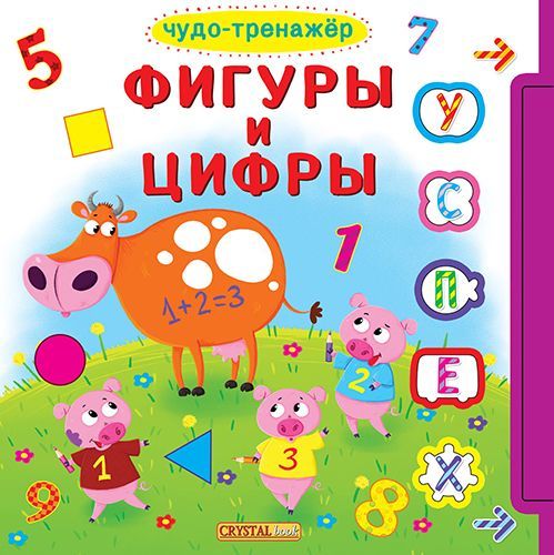 

Книжка с окошками +подвижные элементы "Чудо-тренажер. Фигуры и цифры" (рус)