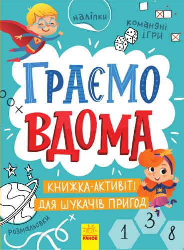 

Книжка детская "Играем дома" укр