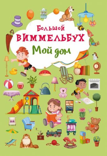 

Книга-картонка "Большой виммельбух. Мой дом" (рус)