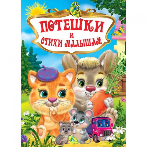 

Книга "Потешки и стихи малышам", рус