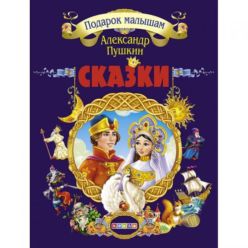

Книга "Подарок малышам. Пушкин Александр Сергеевич", рус