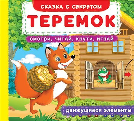 

Книжка с механизмами. Теремок, рус