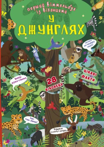 

Книга-картонка "Первый виммельбух с окошками. В джунглях" (укр)