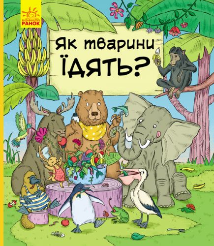 

Книга "В гостях у тварин: Як тварини їдять" (укр)