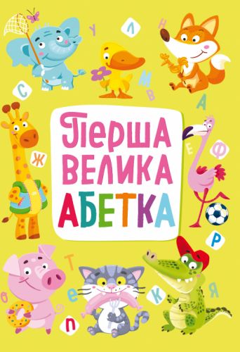

Книга-картонка "Первая большая азбука" (укр)