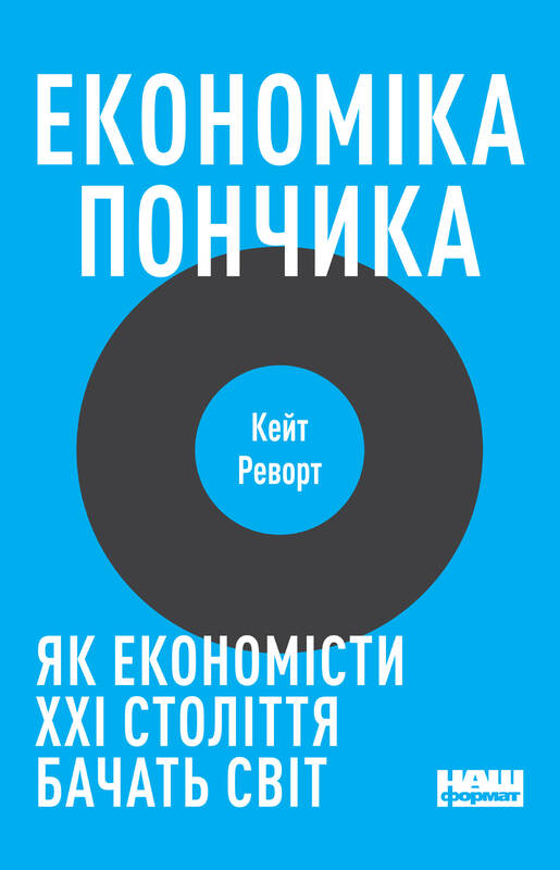 

Економіка пончика. Як економісти XXI століття бачать світ - Кейт Реворт (9786177730896)