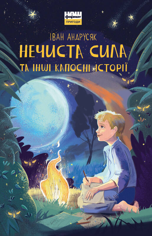 

Нечиста сила та iншi капоснi iсторiї - Іван Андрусяк (9786177863945)