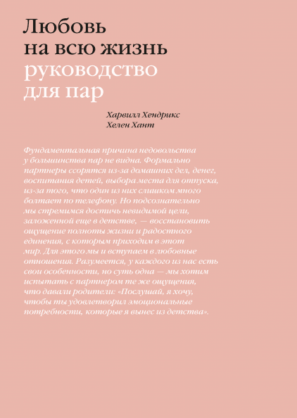 

Книга Любовь на всю жизнь. Руководство для пар. Автор - Барбара Шер (МИФ)