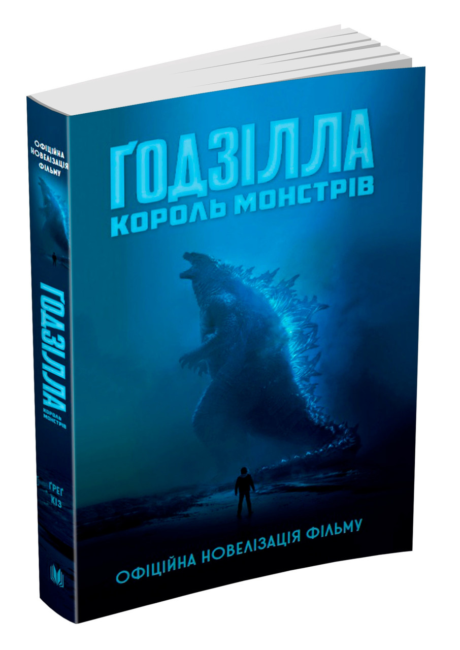 

Книга Ґодзілла: король монстрів. Авторы - Ґреґ Кіз (КМ-Букс)