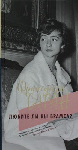 

Книга Любите ли вы Брамса. Автор - Саган Франсуаза (Иностранка) (тв.)
