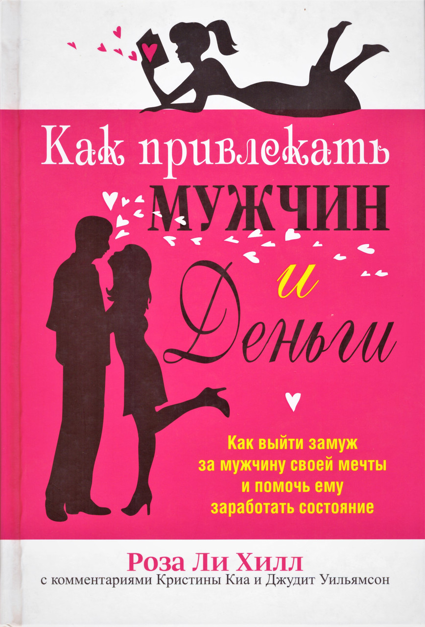 

Книга Как привлекать мужчин и деньги. Автор - Роза Ли Хилл (Попурри)