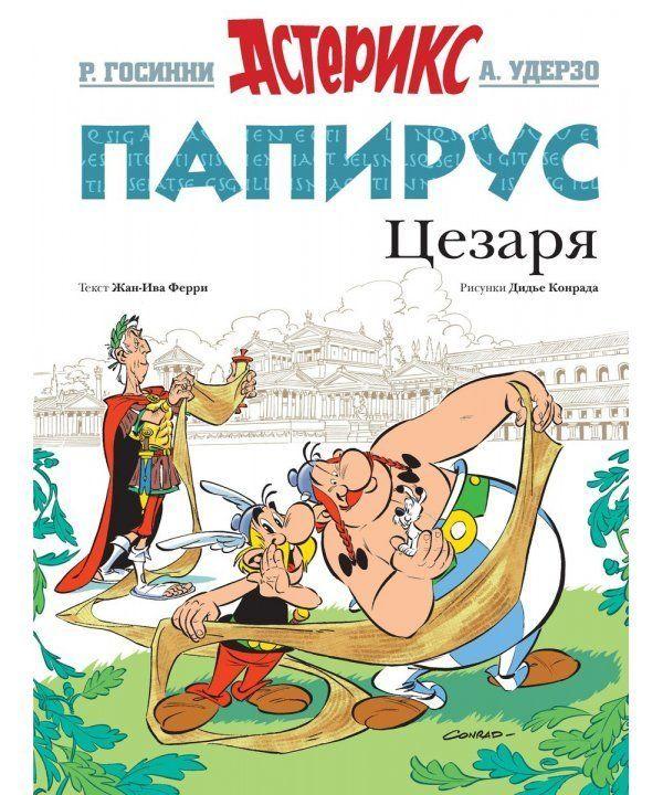 

Книга Папирус Цезаря. Автор - Рене Госинни (Махаон)