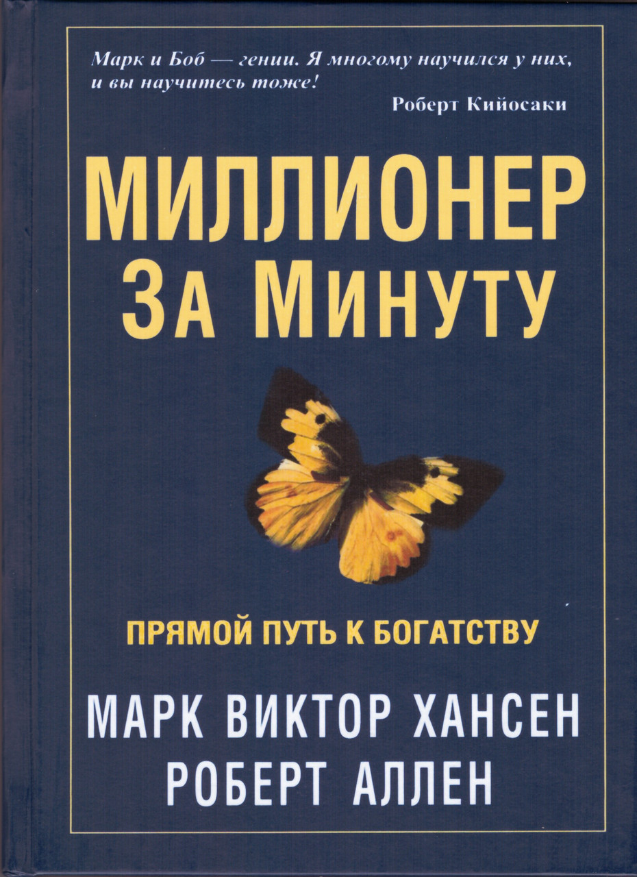 Книга миллионер. Хансен миллионер за минуту. Роберта Аллена — «миллионер за минуту»,. Миллионер за минуту книга. Роберт Аллен книги.