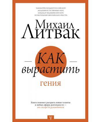 

Книга Как вырастить гения. Автор - Литвак Михаил (АСТ)(2019)