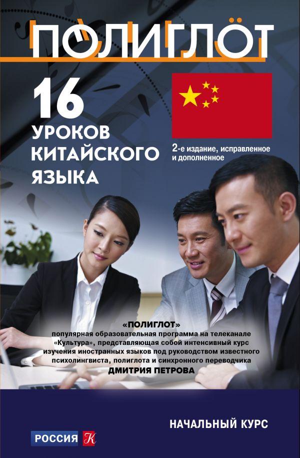

Книга 16 уроков китайского языка. Начальный курс. Автор - Дмитрий Петров (Эксмо)