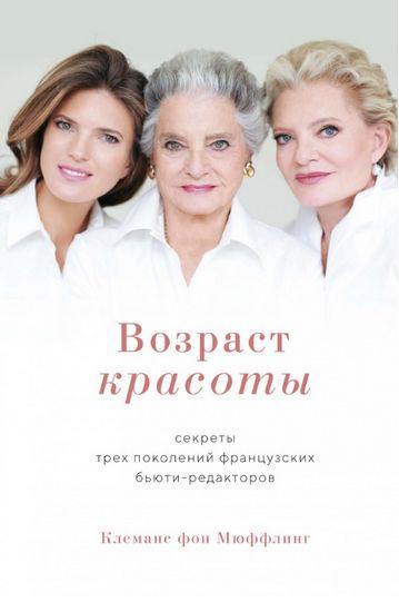 

Книга Возраст красоты. Секреты трех поколений французских бьюти-редакторов. Автор - Клеманс Мюффлинг (Колибри)