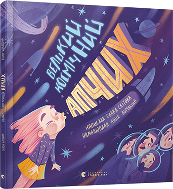 

Великий космічний апчих - Великий космічний апчих (9786176797692)