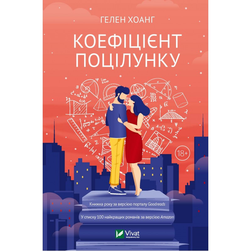 

Книга Коефіцієнт поцілунку