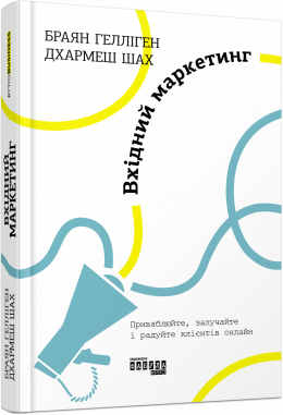 

Ранок Вхідний маркетинг - Браян Гелліген (9786170964335) ФБ722094У
