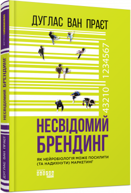

Ранок Несвідомий брендинг - Дуглас ван Праєт (9786170961587) ФБ722091У