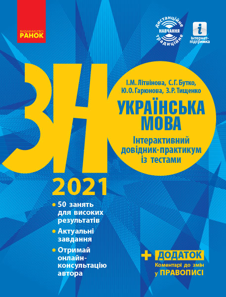 

Ранок Українська мова. Інтерактивний довідник-практикум із тестами. Підготовка до ЗНО (9786170940391)