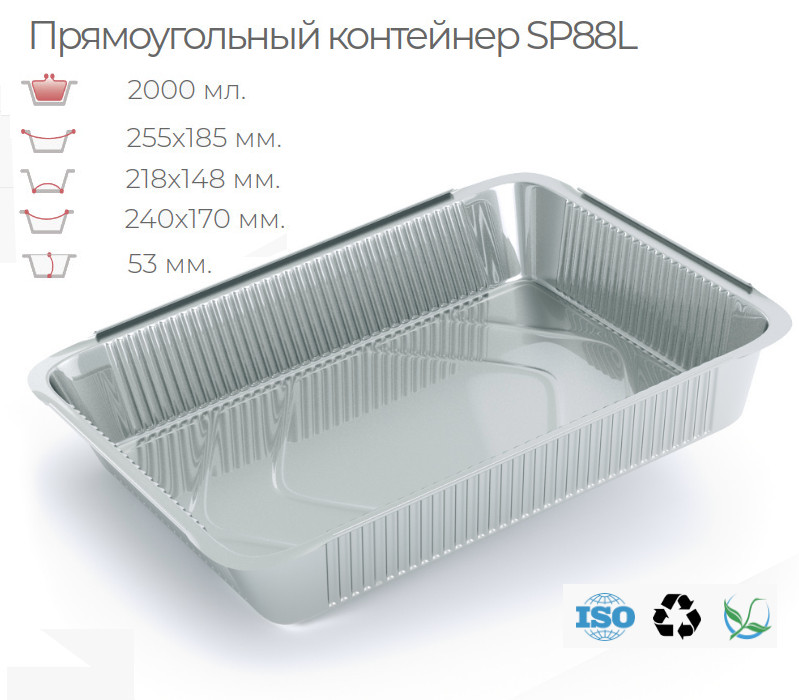 

Алюминиевый контейнер SP88L с алюминиево-картонной крышкой (50 шт).