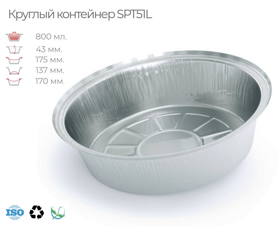

Алюминиевый круглый контейнер SPT51L c алюминиево-картонной крышкой (100 шт).