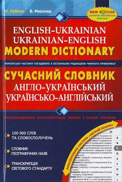 

Сучасний англо-український та українсько-англійський словник (100 000 слів)