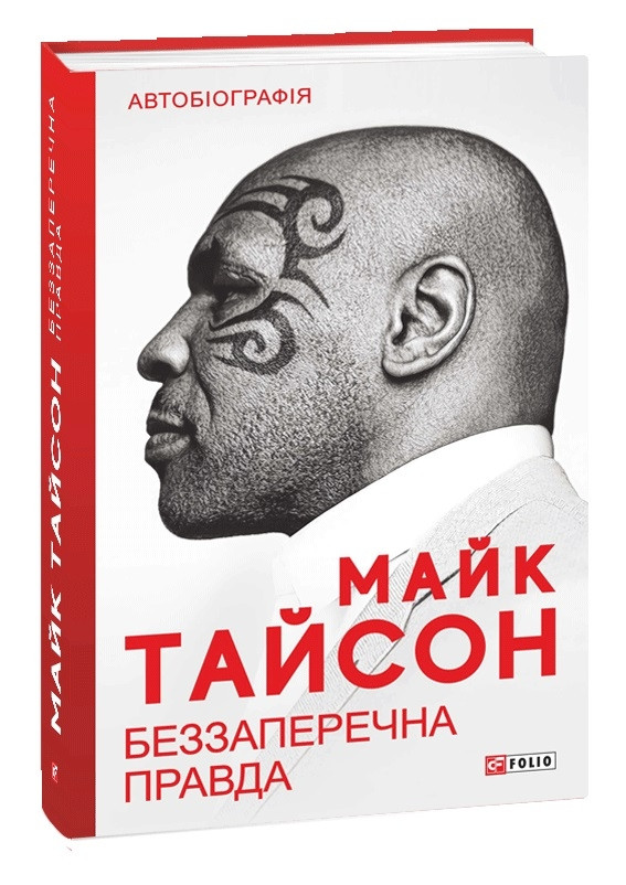 Книга Книга Беззаперечна правда. Автор - Майк Тайсон Ларрі Сломан ...