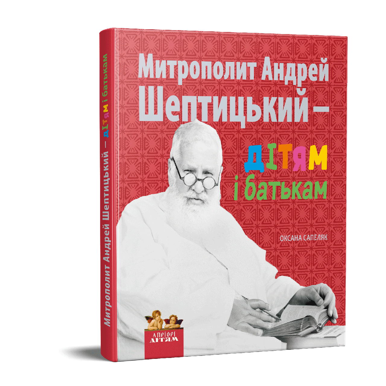 Книга Книга Митрополит Андрей Шептицький – дітям і батькам. Автор ...
