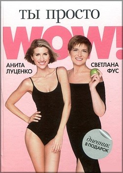 

Ты просто WOW! (+ дневник контроля в подарок)