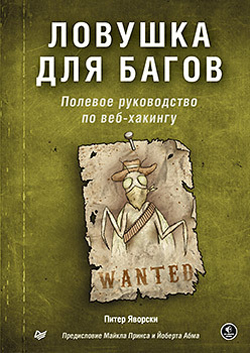 

Ловушка для багов. Полевое руководство по веб-хакингу