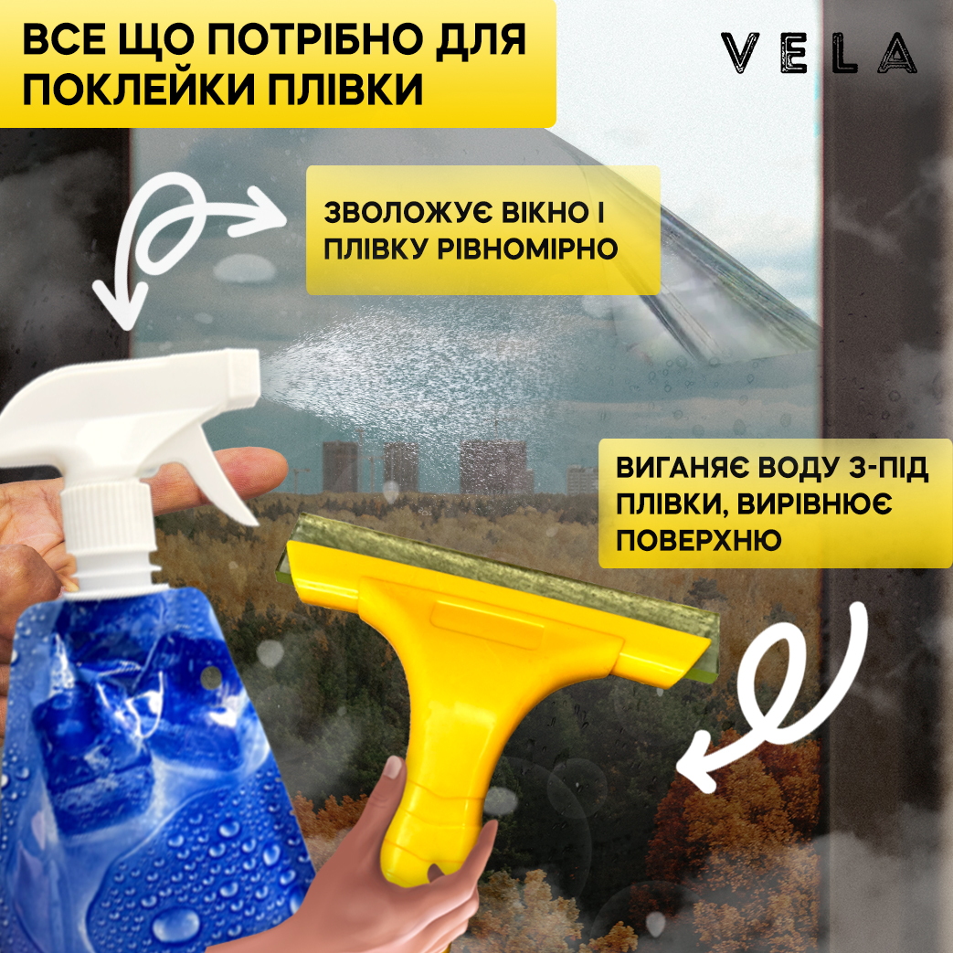 Комплект для поклейки пленки на окна 2 в 1 Vela 