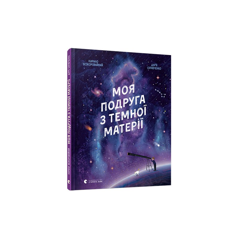 

Книга Моя подруга з темної матерії - Безкоровайный Кирилл
