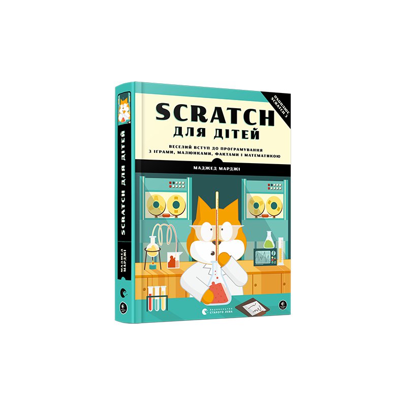 

Книга Scratch для дітей. Веселий вступ до програмування - Марджи Маджед